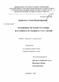 Курбатова, Елена Владимировна. Особенности холестеатомы наружного и среднего уха у детей: дис. кандидат медицинских наук: 14.00.04 - Болезни уха, горла и носа. Москва. 2009. 158 с.