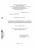Баранова, Галина Анатольевна. Особенности хронической недостаточности мозгового кровообращения при гипотиреозе: дис. кандидат медицинских наук: 14.01.11 - Нервные болезни. Саратов. 2011. 151 с.