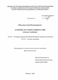 Шоломов, Сергей Владимирович. Особенности художественного мира Романа Солнцева: дис. кандидат филологических наук: 10.01.02 - Литература народов Российской Федерации (с указанием конкретной литературы). Тобольск. 2009. 194 с.
