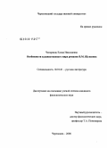Чепорнюк, Елена Николаевна. Особенности художественного мира романов В.М. Шукшина: дис. кандидат филологических наук: 10.01.01 - Русская литература. Череповец. 2008. 180 с.