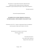 Енютина Екатерина Дмитриевна. Особенности художественного подхода к формированию современной городской среды: дис. кандидат наук: 05.23.20 - Теория и история архитектуры, реставрация и реконструкция историко-архитектурного наследия. ФГБОУ ВО «Нижегородский государственный архитектурно-строительный университет». 2015. 217 с.
