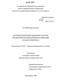 Батурин, Иван Сергеевич. Особенности кинетики доменной структуры при циклическом переключении поляризации в сегнетоэлектриках: дис. кандидат физико-математических наук: 01.04.07 - Физика конденсированного состояния. Екатеринбург. 2006. 200 с.