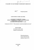 Кансафарова, Татьяна Анасовна. Особенности кинетики фазовых превращений и образования гетерогенных структур хромоникельмолибденовых сталях: дис. кандидат технических наук: 05.16.01 - Металловедение и термическая обработка металлов. Екатеринбург. 1998. 143 с.