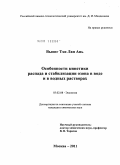 Выонг Тхи Лан Ань. Особенности кинетики распада и стабилизации озона в воде и в водных растворах: дис. кандидат химических наук: 03.02.08 - Экология (по отраслям). Москва. 2011. 131 с.