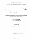 Садовникова, Юлия Николаевна. Особенности клеточных ответов Azospirillum brasilense на воздействие стрессовых факторов и лектина пшеницы: дис. кандидат биологических наук: 03.00.04 - Биохимия. Саратов. 2009. 165 с.