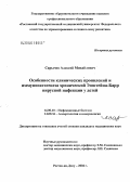 Сарычев, Алексей Михайлович. Особенности клинических проявлений и иммунопатогенеза хронической Эпштейна - Барр вирусной инфекции у детей: дис. кандидат медицинских наук: 14.00.10 - Инфекционные болезни. Ростов-на-Дону. 2005. 148 с.