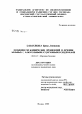 Канарейкина, Ирина Леонидовна. Особенности клинических проявлений и лечения больных с алкогольными судорожными синдромами: дис. кандидат медицинских наук: 14.00.13 - Нервные болезни. Москва. 2008. 163 с.