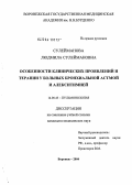 Сулейманова, Людмила Сулеймановна. Особенности клинических проявлений и терапии у больных бронхиальной астмой и алекситимией: дис. кандидат медицинских наук: 14.00.43 - Пульмонология. Воронеж. 2004. 115 с.