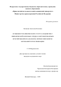 Логинова Анастасия Олеговна. Особенности клинического статуса пациентов с ишемической болезнью сердца и аортокоронарным шунтированием в анамнезе, перенесших новую коронавирусную инфекцию: дис. кандидат наук: 00.00.00 - Другие cпециальности. «Российский национальный исследовательский медицинский университет имени Н.И. Пирогова» Министерства здравоохранения Российской Федерации. 2026. 152 с.
