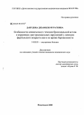 Давудова, Джамиля Муратовна. Особенности клинического течения бронхиальной астмы и коррекции нарушений у женщин фертильного возраста вне и во время беременности: дис. кандидат медицинских наук: 14.00.05 - Внутренние болезни. Махачкала. 2008. 159 с.