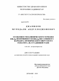 Джамилов, Муродали Абдулложанович. Особенности клинического течения HBeAg-позитивного и HBeAg-негативного хронического вирусного гепатита В в Таджикистане: дис. кандидат медицинских наук: 14.01.28 - Гастроэнтерология. Душанбе. 2010. 100 с.