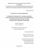 Субботина, Наталия Владимировна. Особенности клинического течения и динамики гемореологических показателей на фоне применения немедикаментозных методов лечения у больных нестабильной стенокардией: дис. : 14.00.06 - Кардиология. Москва. 2005. 213 с.