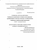 Пушникова, Светлана Вигеновна. Особенности клинического течения и коагуляционно-тромбоцитарного гемостаза у больных с метаболическим синдромом и внебольничной пневмонией: дис. кандидат медицинских наук: 14.00.05 - Внутренние болезни. Тюмень. 2009. 155 с.