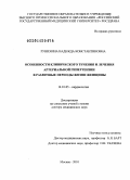 Рунихина, Надежда Константиновна. Особенности клинического течения и лечения артериальной гипертензии в различные периоды жизни женщины: дис. доктор медицинских наук: 14.01.05 - Кардиология. Москва. 2011. 313 с.