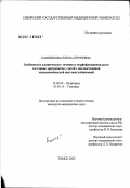 Банщикова, Елена Сергеевна. Особенности клинического течения и морфофункционального состояния эритроцитов у детей с наследственной энзимопенической метгемоглобинемией: дис. кандидат медицинских наук: 14.00.09 - Педиатрия. Томск. 2002. 152 с.