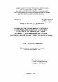 Моцная, Оксана Владимировна. Особенности клинического течения и оптимизация подходов к лечению первичной дисменореи на фоне недифференцированной дисплазии соединительной ткани у девочек-подростков: дис. кандидат медицинских наук: 14.01.01 - Акушерство и гинекология. Санкт-Петербург. 2012. 139 с.