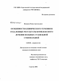 Новиков, Роман Анатольевич. Особенности клинического течения и отдаленные результаты комплексного лечения больных стабильной стенокардией: дис. кандидат медицинских наук: 14.00.06 - Кардиология. Саратов. 2006. 178 с.