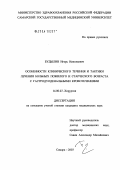 Будылин, Игорь Николаевич. Особенности клинического течения и тактики лечения больных пожилого и старческого возраста с гастродуоденальными кровотечениями: дис. кандидат медицинских наук: 14.00.27 - Хирургия. Самара. 2004. 147 с.