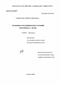 Мамбетова, Айнура Ибраевна. Особенности клинического течения иерсиниоза у детей: дис. кандидат медицинских наук: 14.00.09 - Педиатрия. Бишкек. 2006. 103 с.