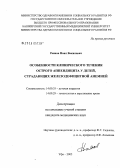 Раянов, Наил Вакилович. Особенности клинического течения острого аппендицита у детей, страдающих железодефицитной анемией: дис. кандидат медицинских наук: 14.00.35 - Детская хирургия. Уфа. 2005. 120 с.