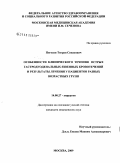 Погосян, Тигран Севакович. "Особенности клинического течения острых гастродуоденальных язвенных кровотечений и результаты лечения у пациентов разных возрастных групп": дис. кандидат медицинских наук: 14.00.27 - Хирургия. Москва. 2009. 149 с.