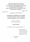 Бращенкова, Анна Викторовна. Особенности клинического течения сахарного диабета 2 типа у больных с неалкогольным стеатогепатитом: дис. кандидат медицинских наук: 14.00.03 - Эндокринология. Санкт-Петербург. 2008. 180 с.