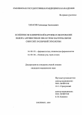 Тарасов, Александр Анатольевич. Особенности клинической картины и обоснование выбора антибиотиков при остром бактериальном синусите различной этиологии: дис. : 14.00.25 - Фармакология, клиническая фармакология. Москва. 2005. 134 с.