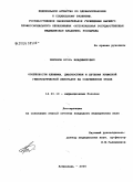 Черенов, Игорь Владимирович. Особенности клиники, диагностики и лечения крымской геморрагической лихорадки (КГЛ) на современном этапе: дис. кандидат медицинских наук: 14.00.10 - Инфекционные болезни. Москва. 2006. 170 с.