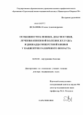 Исламова, Елена Александровна. Особенности клиники, диагностики, лечения явенной болезни желудка а двенадцатиперстной кишки у пациентов различного возраста: дис. доктор медицинских наук: 14.01.04 - Внутренние болезни. Волгоград. 2010. 316 с.