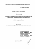 Носова, Татьяна Николаевна. Особенности клиники и диагностики бронхиальной астмы с микотическим инфицированием и сенсибилизацией: дис. кандидат медицинских наук: 14.00.05 - Внутренние болезни. Архангельск. 2004. 171 с.