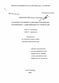 Мишуровский, Эдуард Эдуардович. Особенности клиники и динамики шизофрении, коморбидной с аддиктивными расстройствами: дис. кандидат медицинских наук: 14.00.18 - Психиатрия. Санкт-Петербург. 2006. 180 с.