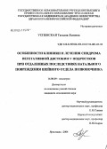 Успенская, Татьяна Львовна. Особенности клиники и лечения синдрома вегетативной дистонии у подростков при отдаленных последствиях натального повреждения шейного отдела позвоночника: дис. кандидат медицинских наук: 14.00.09 - Педиатрия. Иваново. 2004. 118 с.