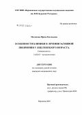 Мачикина, Ирина Евгеньевна. Особенности клиники и лечения затяжной пневмонии у лиц пожилого возраста: дис. кандидат медицинских наук: 14.00.43 - Пульмонология. . 0. 113 с.