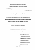 Нахед, Махмул Мохаммед Аль Гальбан. Особенности клиники и терапии хронического воспаления придатков матки у больных с венозной недостаточностью органов малого таза: дис. кандидат медицинских наук: 14.00.01 - Акушерство и гинекология. Москва. 2004. 150 с.