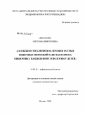 Николаева, Светлана Викторовна. Особенности клиники лечения острых кишечных инфекций и дисбактериоза кишечника кандидозной этиологии у детей: дис. кандидат медицинских наук: 14.00.10 - Инфекционные болезни. Москва. 2009. 124 с.