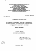 Басов, Александр Николаевич. Особенности клиники, терапии и превенции основных форм невротических расстройств в модели трансактного анализа: дис. кандидат медицинских наук: 14.00.18 - Психиатрия. Томск. 2004. 321 с.