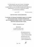 Абдрахманова, Гузель Мажитовна. Особенности клинико-функционального состояния и фармакотерапии у больных хронической обструктивной болезнью легких с сопутствующей ишемической болезнью сердца: дис. кандидат медицинских наук: 14.01.04 - Внутренние болезни. Уфа. 2010. 120 с.