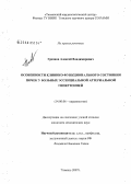 Грязнов, Александр Владимирович. Особенности клинико-функционального состояния почек у больных эссенциальной артериальной гипертонией: дис. кандидат медицинских наук: 14.00.06 - Кардиология. Тюмень. 2007. 113 с.