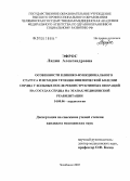 Эфрос, Лидия Александровна. Особенности клинико-функционального статуса и исходов течения ишемической болезни сердца у больных после реконструктивных операций на сосудах сердца на этапах медицинской реабилитации: дис. кандидат медицинских наук: 14.00.06 - Кардиология. Челябинск. 2005. 193 с.