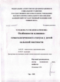 Усманова, Раушания Каримовна. Особенности клинико-гематологического статуса у детей сельской местности: дис. кандидат медицинских наук: 14.00.29 - Гематология и переливание крови. Уфа. 2009. 128 с.