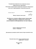 Шовкун, Людмила Анатольевна. Особенности клинико-лабораторных проявлений инфильтративного туберкулеза легких при использовании комбинированных методов терапии: дис. доктор медицинских наук: 14.00.10 - Инфекционные болезни. Ростов-на-Дону. 2008. 361 с.