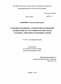 Антипина, Анастасия Николаевна. Особенности клинико-лабораторных проявлений хронической обструктивной болезни легких у больных с ожирением различной степени: дис. кандидат медицинских наук: 14.01.04 - Внутренние болезни. Тюмень. 2011. 124 с.