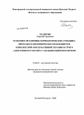 Малютин, Георгий Сергеевич. Особенности клинико-морфологических, гемодинамических и биохимических изменений при комплексной консервативной терапии острого алкогольного гепатита у больных циррозом печени: дис. кандидат медицинских наук: 14.00.05 - Внутренние болезни. Великий Новгород. 2008. 121 с.