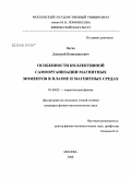 Вагин, Дмитрий Вениаминович. Особенности коллективной самоорганизации магнитных моментов в плазме и магнитных средах: дис. кандидат физико-математических наук: 01.04.02 - Теоретическая физика. Москва. 2008. 129 с.