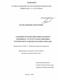 Васина, Вероника Викторовна. Особенности коммуникативно-волевого компонента в структуре диссинхронии психического развития одаренных взрослых: дис. кандидат психологических наук: 19.00.13 - Психология развития, акмеология. Казань. 2006. 210 с.