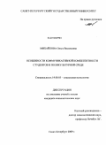 Михайлова, Ольга Васильевна. Особенности коммуникативной компетентности студентов в поликультурной среде: дис. кандидат психологических наук: 19.00.05 - Социальная психология. Санкт-Петербург. 2009. 240 с.