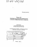 Рунов, А.В.. Особенности коммуникативной среды в моделях информационного общества: дис. доктор социологических наук: 22.00.04 - Социальная структура, социальные институты и процессы. Москва. 2003. 321 с.