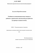Булыгина, Мария Вячеславовна. Особенности коммуникации между матерью и ребенком с хроническим соматическим расстройством: на примере гастропатологии: дис. кандидат психологических наук: 19.00.13 - Психология развития, акмеология. Москва. 2007. 174 с.