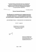 Быков, Алексей Юрьевич. Особенности комплексного хирургического лечения гнойно-некротических осложнений синдрома диабетической стопы: дис. кандидат медицинских наук: 14.00.27 - Хирургия. Омск. 2006. 141 с.
