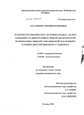 Касатикова, Евгения Валерьевна. ОСОБЕННОСТИ КОМПЛЕКСНОГО ЛЕЧЕНИЯ БОЛЬНЫХ С ДАЛЕКО ЗАШЕДШЕЙ СТАДИЕЙ ПРОЛИФЕРАТИВНОЙ ДИАБЕТИЧЕСКОЙ РЕТИНОПАТИИ И ТЯЖЕЛОЙ СОПУТСТВУЮЩЕЙ ПАТОЛОГИЕЙ В УСЛОВИЯХ МНОГОПРОФИЛЬНОГО СТАЦИОНАРА: дис. кандидат медицинских наук: 14.00.05 - Внутренние болезни. Москва. 2009. 139 с.